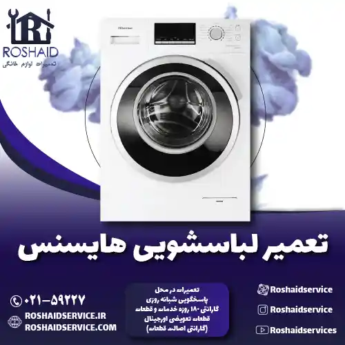 تعمیر لباسشویی هایسنس روشاید سرویس